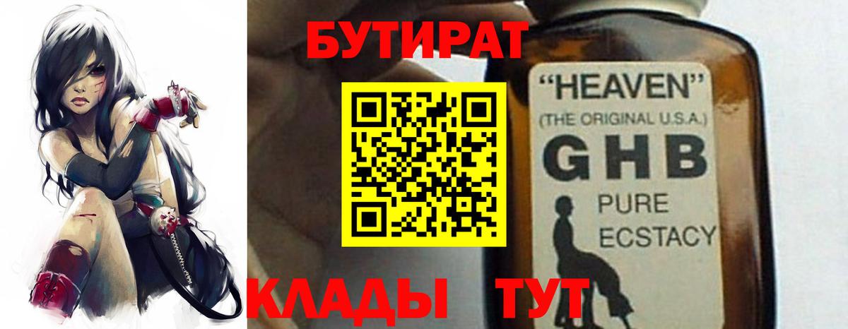 Бутират GHB Чита